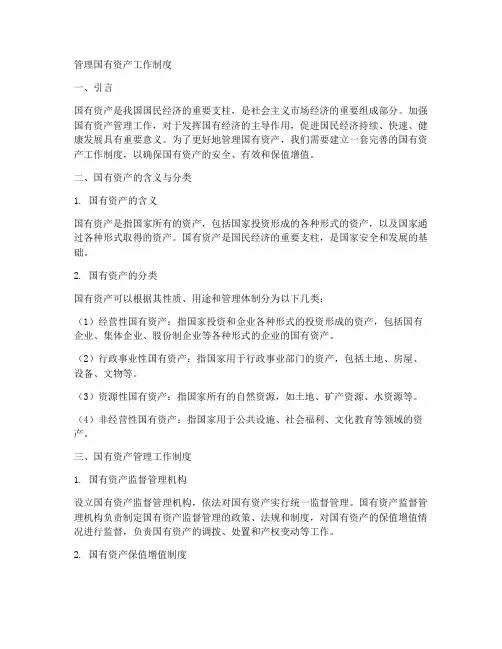 管理国有资产工作制度