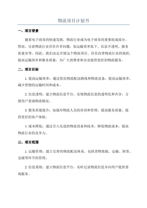 物流项目计划书