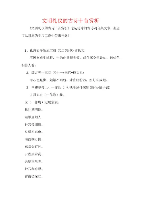 文明礼仪的古诗十首赏析