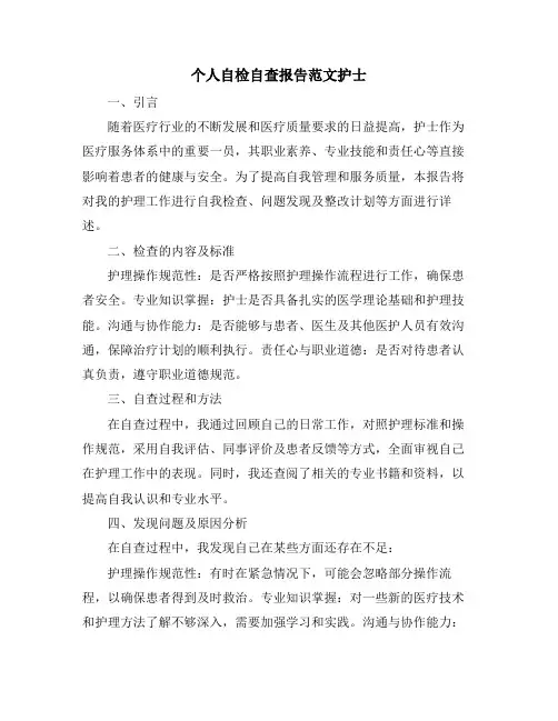 个人自检自查报告范文护士