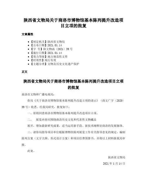 陕西省文物局关于商洛市博物馆基本陈列提升改造项目立项的批复