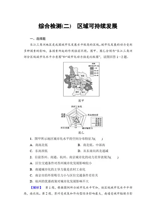 湘教版地理必修三综合检测(二)区域可持续发展