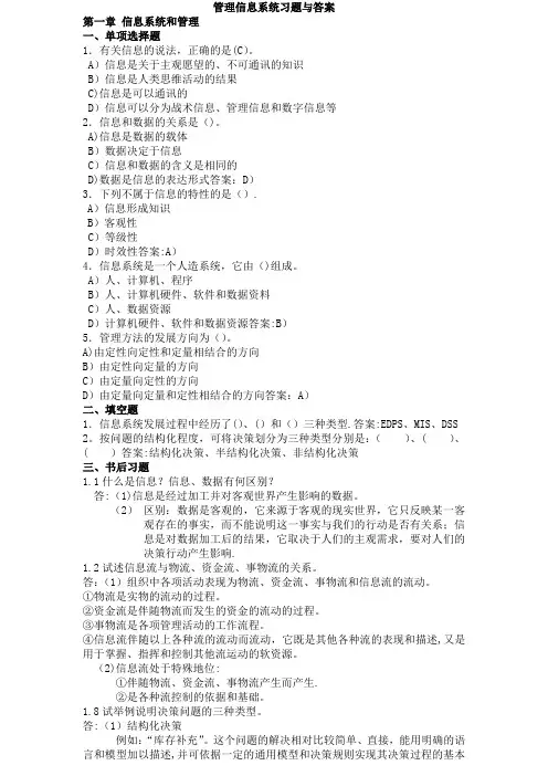 管理信息系统第四版答案