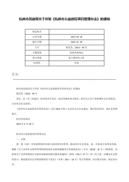 杭州市民政局关于印发《杭州市公益创投项目管理办法》的通知-杭民发〔2018〕50号