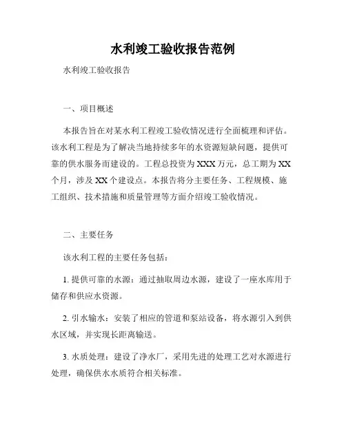 水利竣工验收报告范例