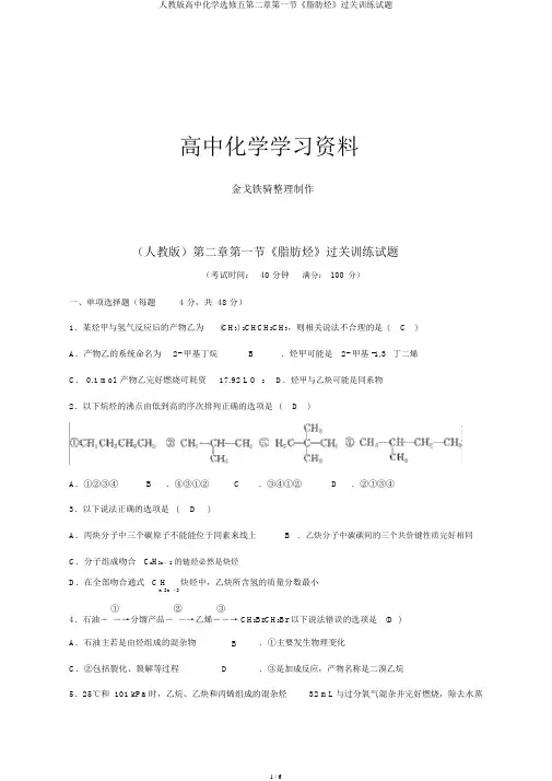 人教版高中化学选修五第二章第一节《脂肪烃》过关训练试题