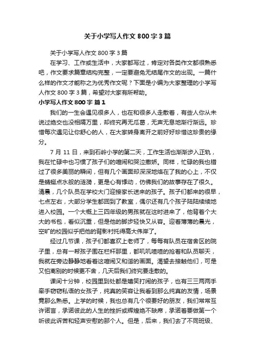 关于小学写人作文800字3篇