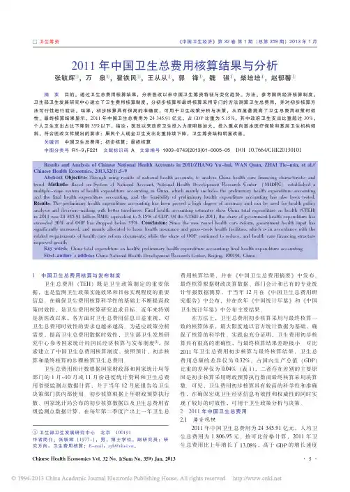 2011年中国卫生总费用核算结果与分析_张毓辉