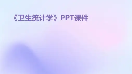 《卫生统计学》课件