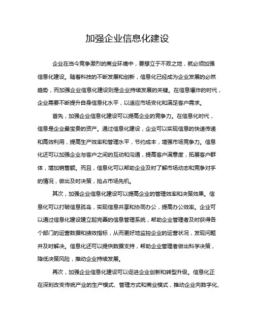 加强企业信息化建设