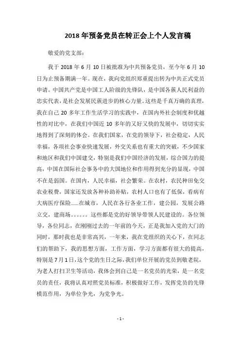 2018年预备党员在转正会上个人发言稿