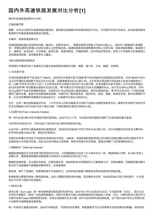 国内外高速铁路发展对比分析[1]