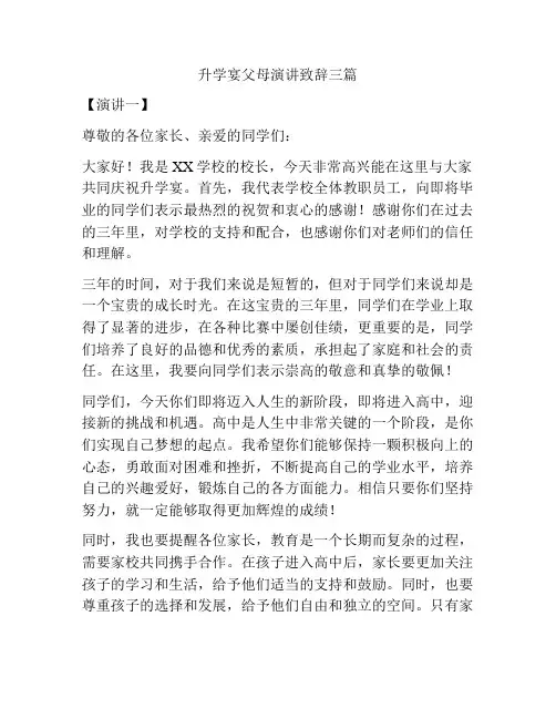 升学宴父母演讲致辞三篇