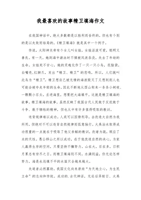我最喜欢的故事精卫填海作文