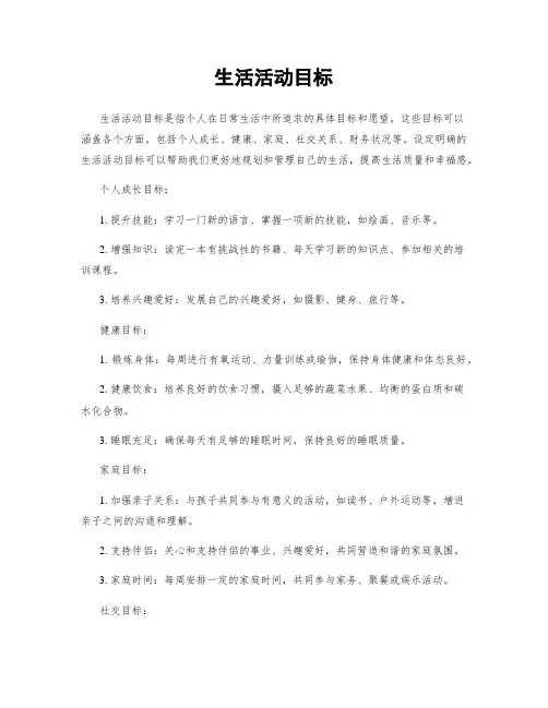 生活活动目标