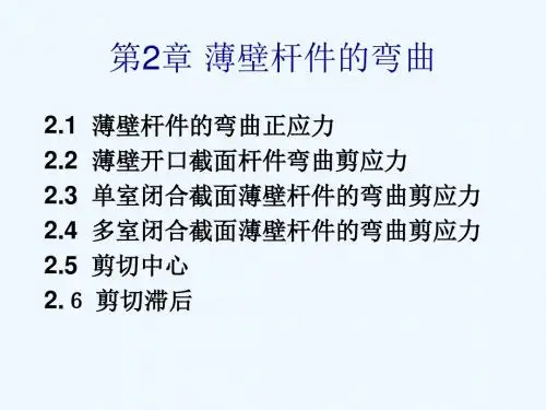 薄壁杆件的弯曲与扭转(第二章)