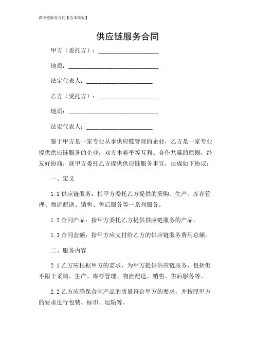 供应链服务合同【范本模板】