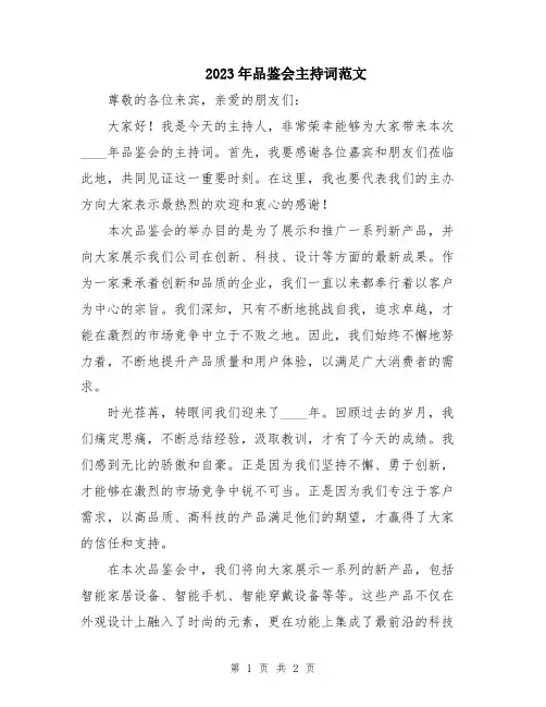 2023年品鉴会主持词范文