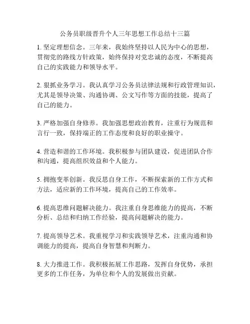 公务员职级晋升个人三年思想工作总结十三篇