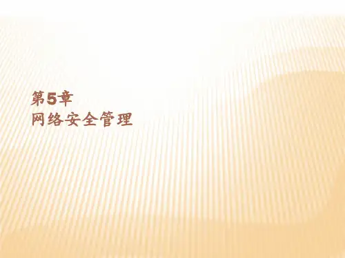 网络管理与维护案例教程网络安全管理 ppt课件