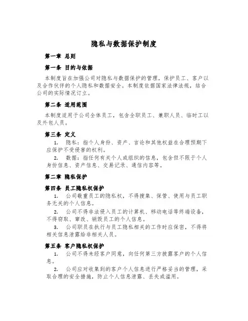 隐私与数据保护制度