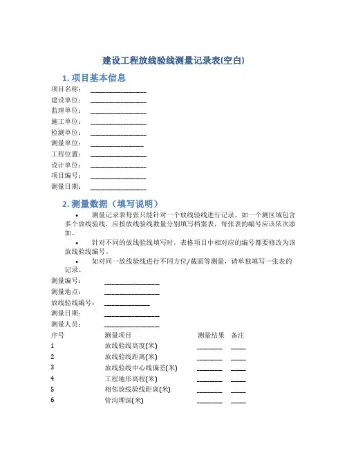 建设工程放线验线测量记录表(空白)