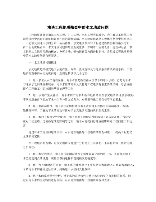 浅谈工程地质勘查中的水文地质问题