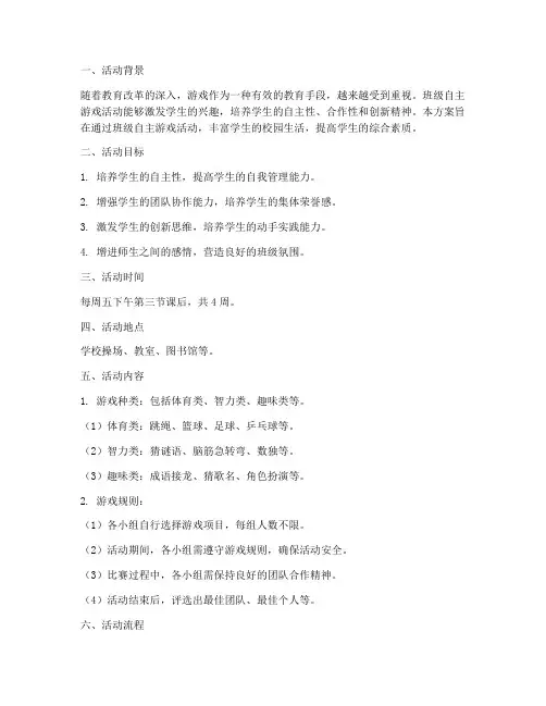 班级自主游戏活动计划方案