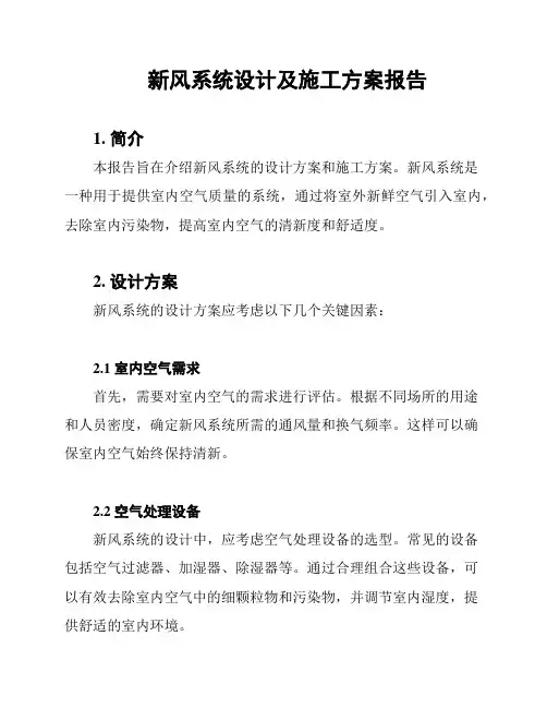 新风系统设计及施工方案报告
