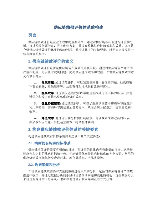 供应链绩效评价体系的构建