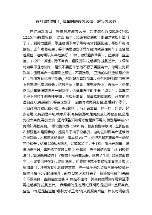 在红绿灯路口，停车时应该怎么停，起步怎么办