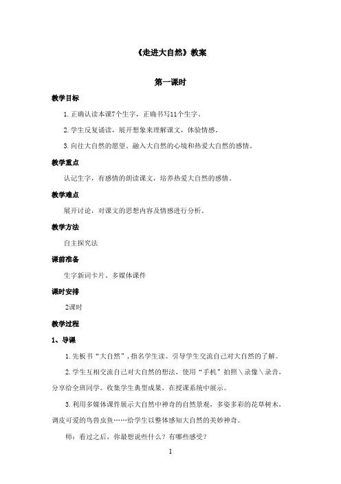 最新冀教版小学语文三年级上册《走进大自然》优秀教案第一课时(精品)