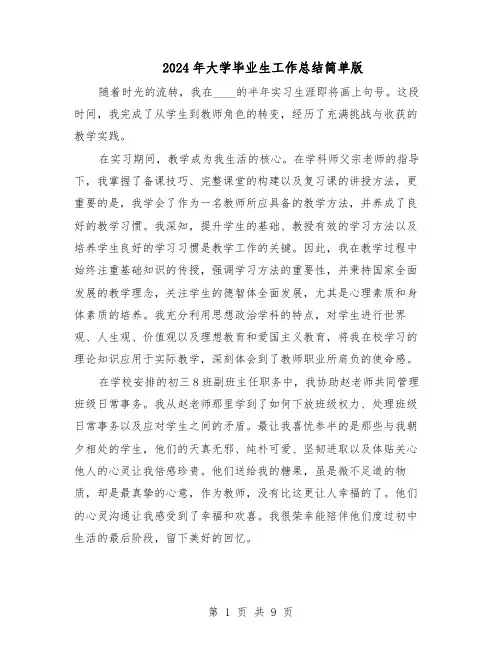 2024年大学毕业生工作总结简单版（六篇）