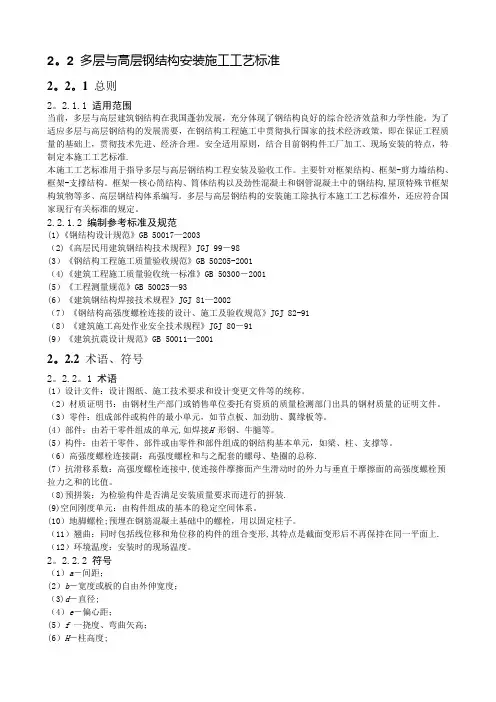 多层与高层钢结构安装施工工艺标准