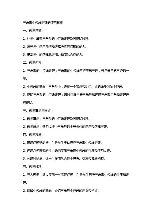 三角形中位线定理的证明教案