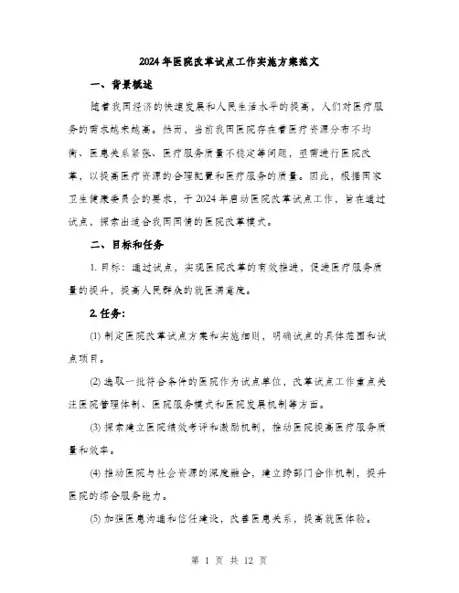2024年医院改革试点工作实施方案范文(三篇)