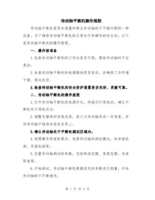 传动轴平衡机操作规程