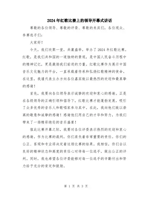 2024年红歌比赛上的领导开幕式讲话