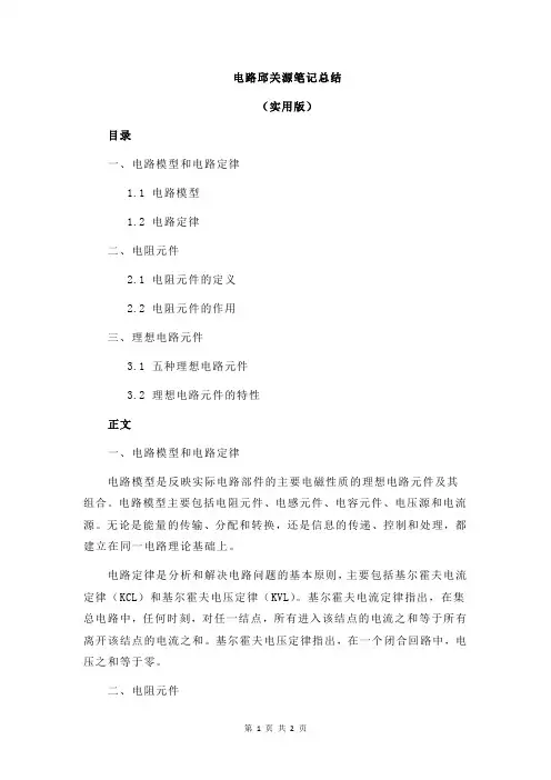 电路邱关源笔记总结