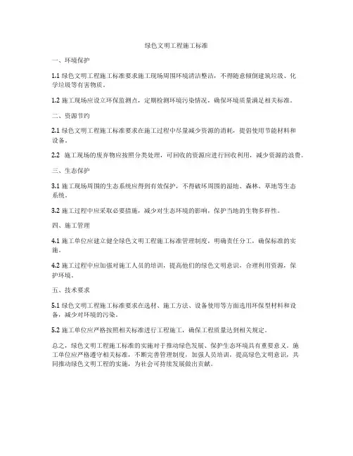 绿色文明工程施工标准