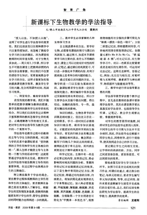 新课标下生物教学的学法指导
