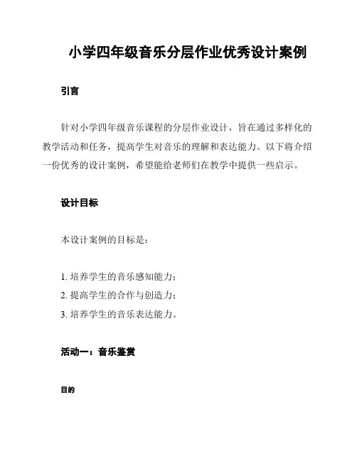 小学四年级音乐分层作业优秀设计案例