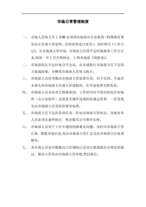 市场部日常管理制度