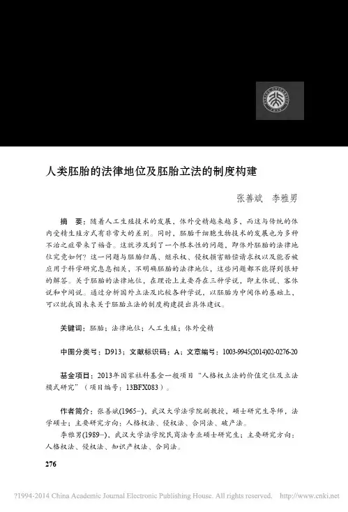 人类胚胎的法律地位及胚胎立法的制度构建_张善斌_李雅男