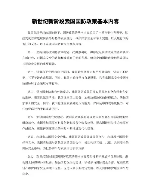 新世纪新阶段我国国防政策基本内容