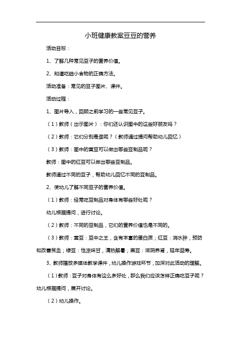 小班健康教案豆豆的营养