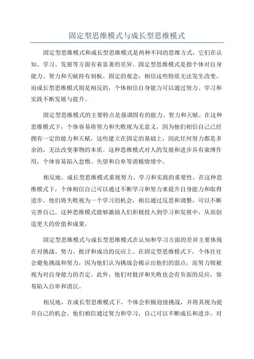 固定型思维模式与成长型思维模式