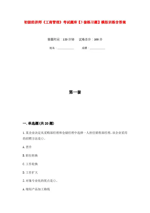 初级经济师《工商管理》考试题库【3套练习题】模拟训练含答案(第5次)