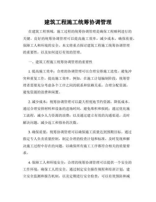 建筑工程施工统筹协调管理