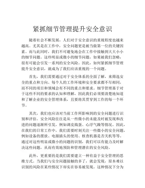紧抓细节管理提升安全意识